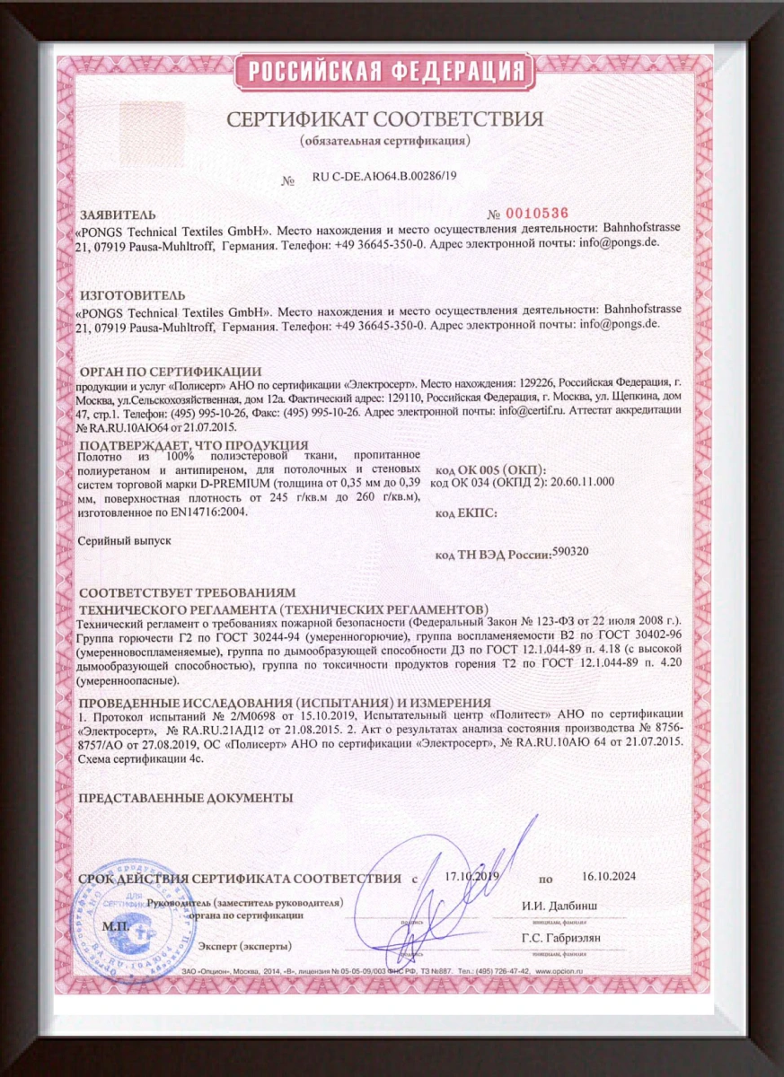 Сертификат соответствия Pongs