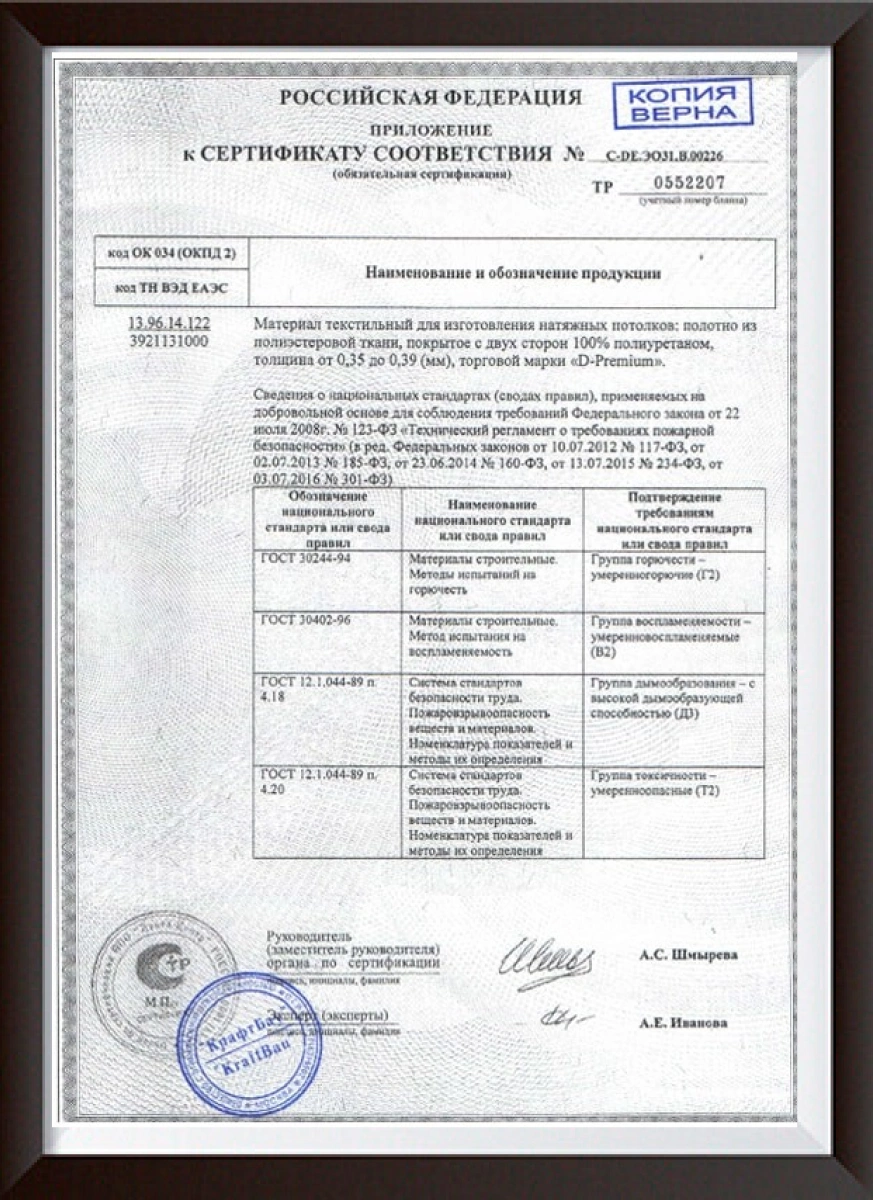 Сертификат соответствия D-Premium