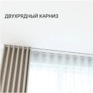 Система SLOTT MOTION для штор двухрядный карниз
